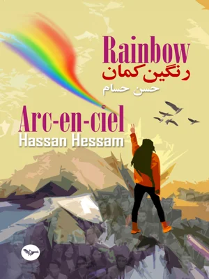 رنگین کمان